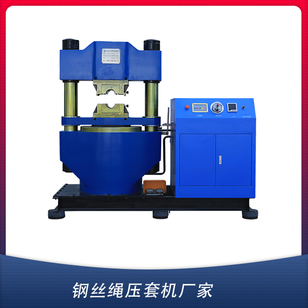 鋼絲繩壓套機廠家 鋼絲繩壓套機廠家