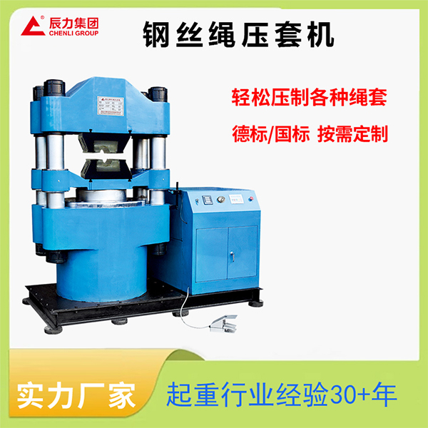 鋼絲繩壓套機(jī) 鋼絲繩壓套機(jī)