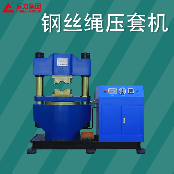 鋼絲繩壓套機 鋼絲繩壓套機