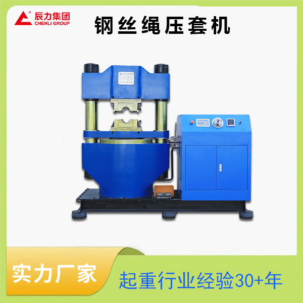 液壓鋼絲繩壓套機 液壓鋼絲繩壓套機