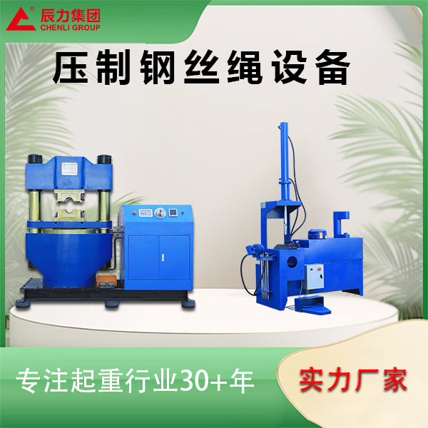 壓制鋼絲繩設備 壓制鋼絲繩設備